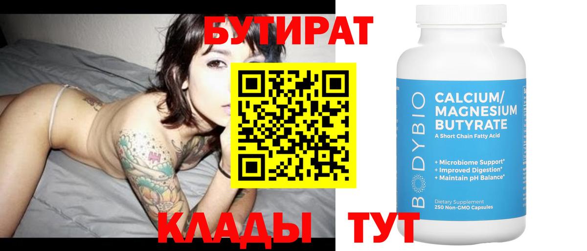 БУТИРАТ 99% Кубинка
