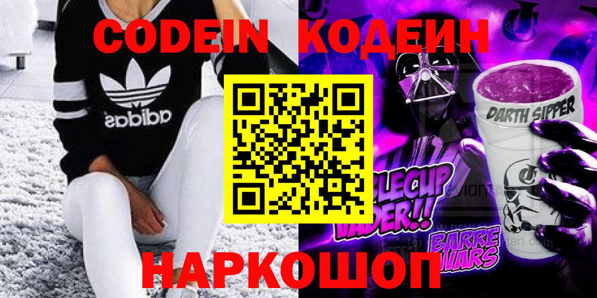 Codein Purple Drank  Вход с VPN  Кодеин Purple Drank  Кубинка 