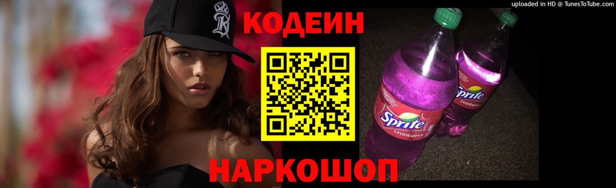 Кодеин Purple Drank Кубинка